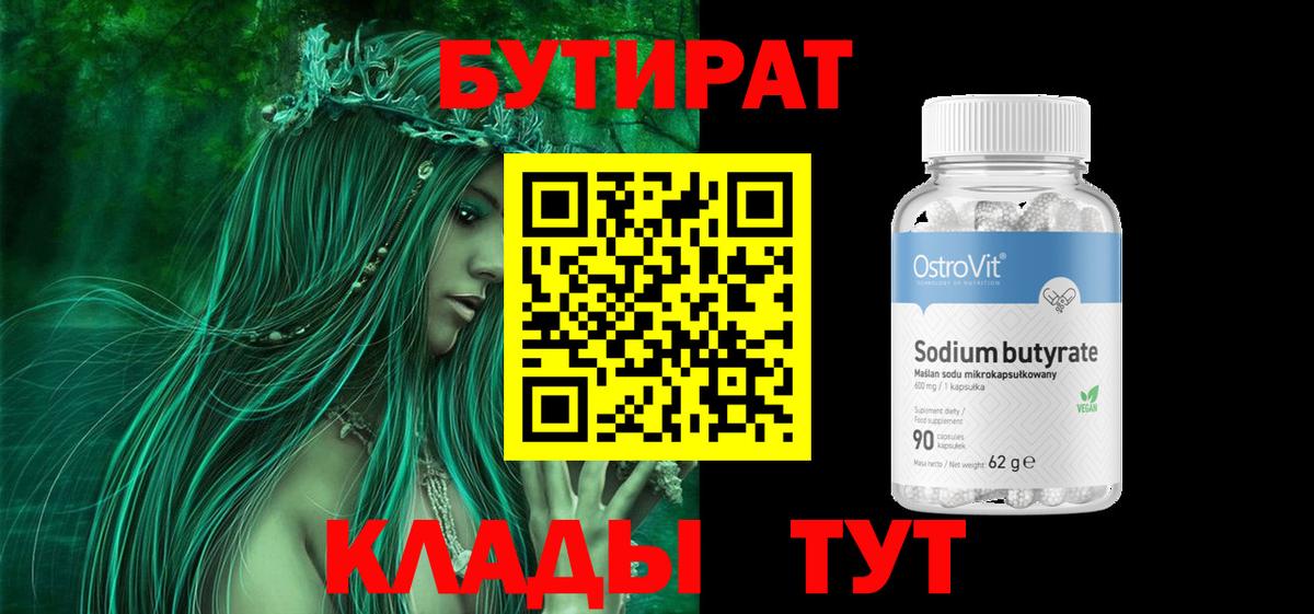 Железногорск  БУТИРАТ  Вход с VPN  БУТИРАТ 1.4BDO 
