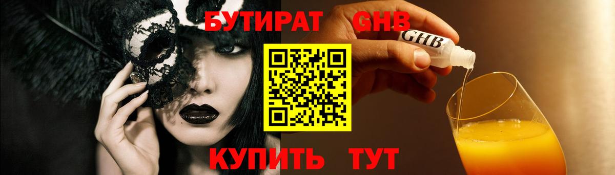 БУТИРАТ бутик Железногорск