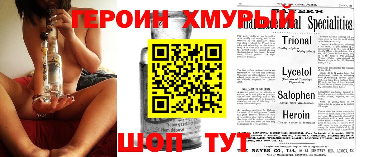 ГЕРОИН хмурый Железногорск